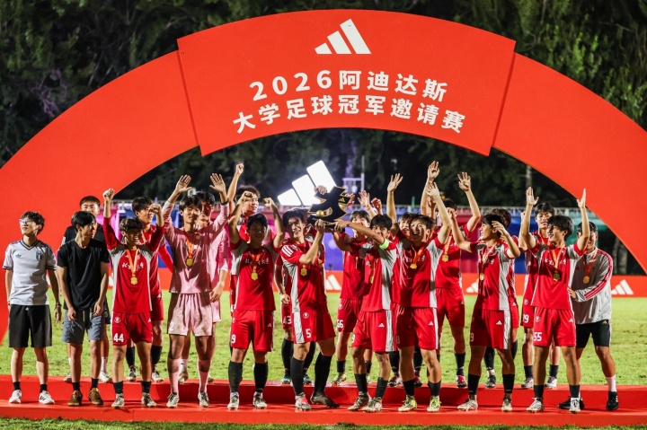 2026阿迪达斯大学足球冠军邀请赛落幕，北京体育大学队夺冠